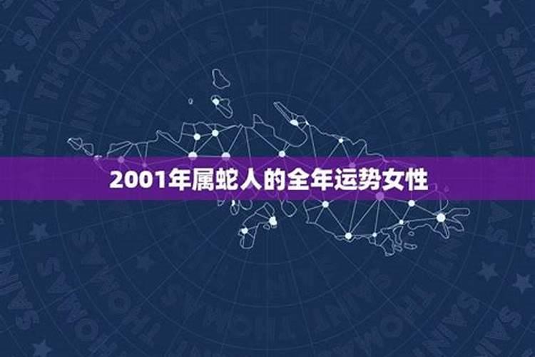 2001年属蛇的人的运气