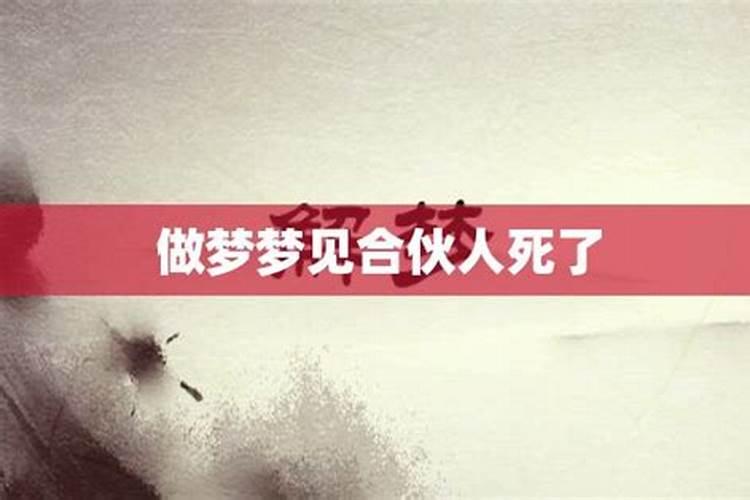 梦见不相干的人死了是什么意思