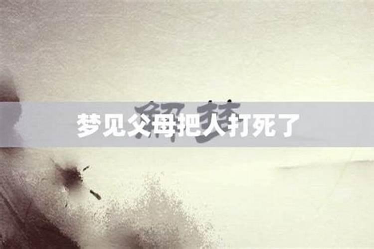 梦见爱人被别人打死了什么预兆