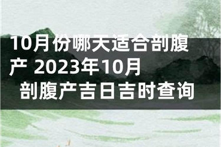 剖腹产9月吉日查询