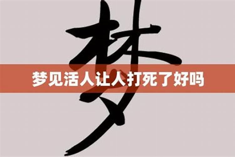 活人梦见活人什么意思