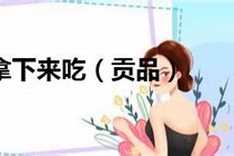 财神爷贡品什么时候可以拿下来