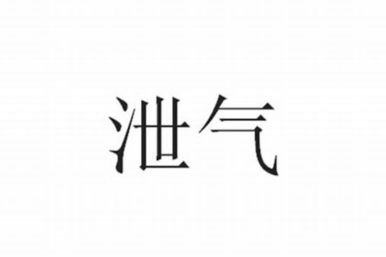 八字里的泄气是什么意思