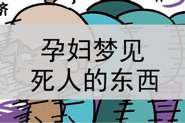 梦到死人抢东西好不好