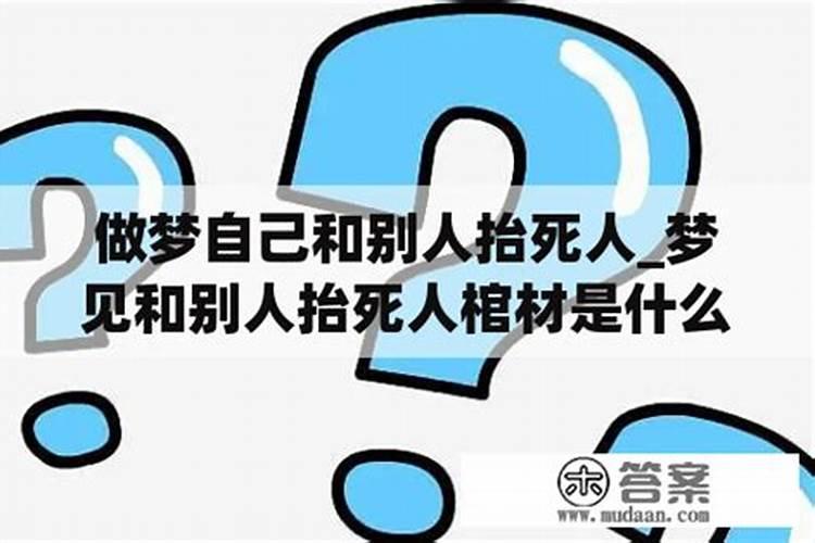 梦到自己和别人抬着死人