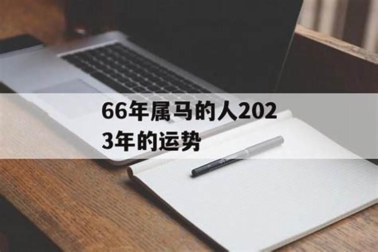 66年属马人2020年运势运程每月运程