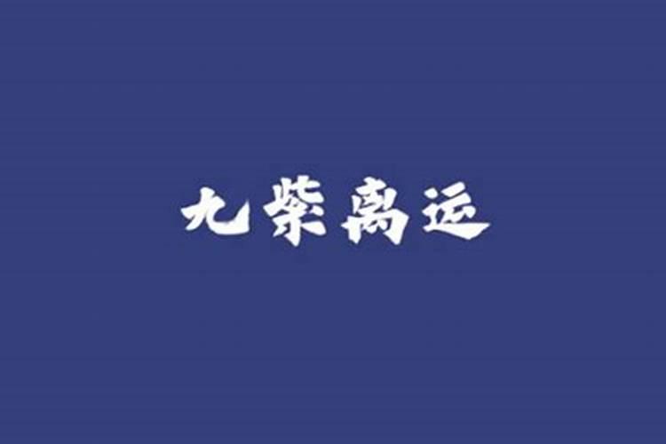 九紫运对哪些八字好