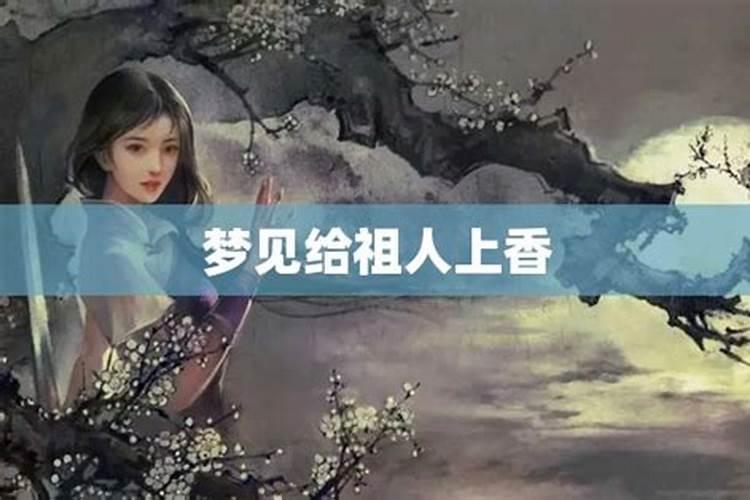 梦到给长辈上香