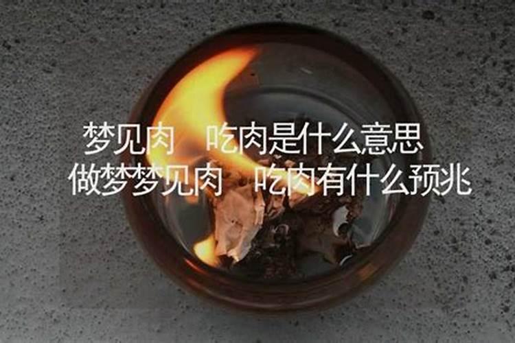 梦见奶奶给肉吃