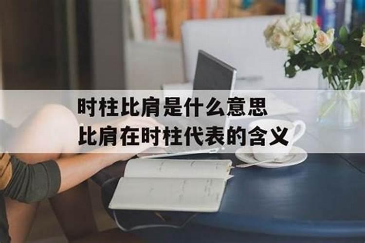 运势里面的比是什么意思