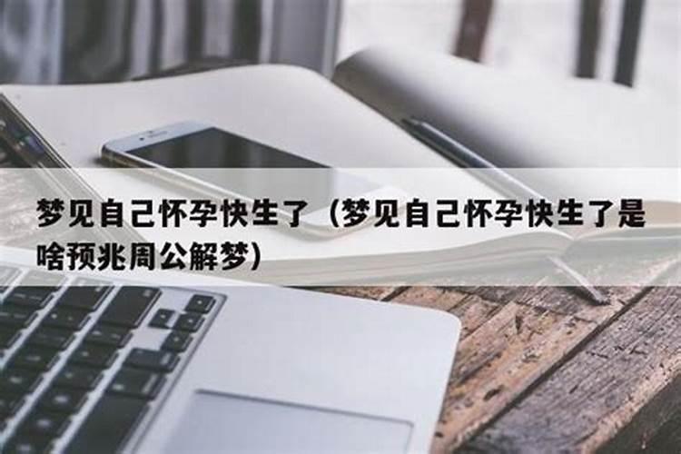 梦到自己怀孕快生了什么预兆周公解梦