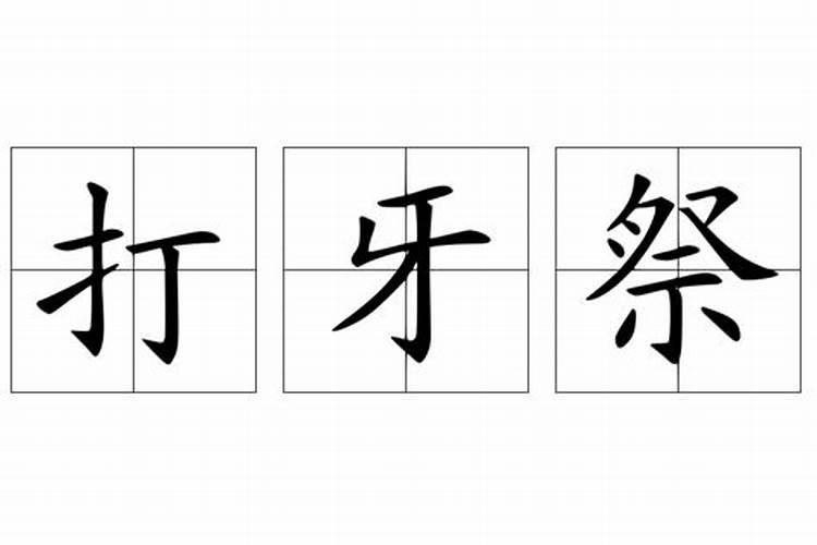 正月十五牙疼怎么回事