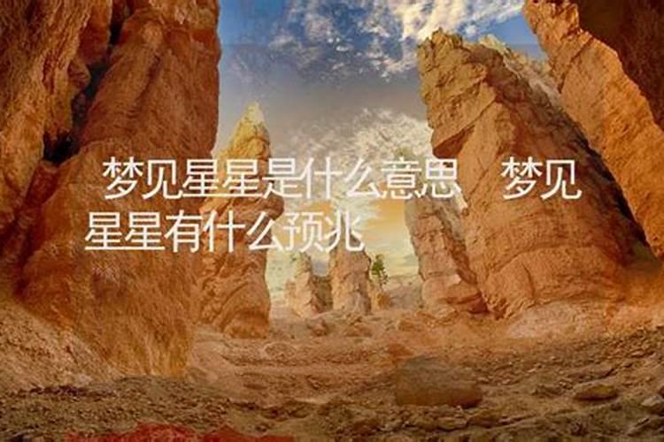 梦见星星是什么意思