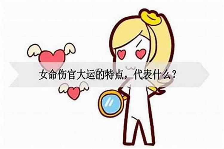 伤官大运见正官流年会发生什么事女命