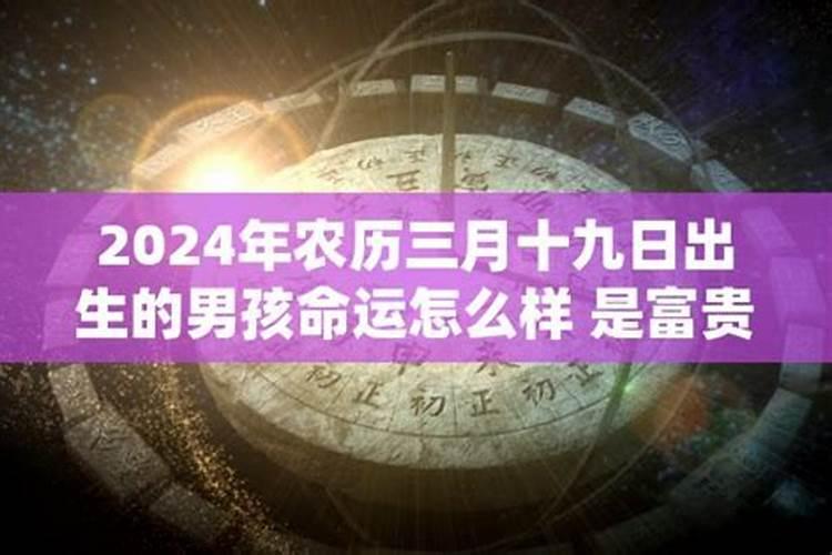 81年农历三月十五日生男孩子命运如何