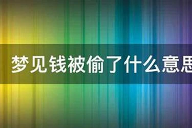 梦见自己的工资条被偷了啥意思