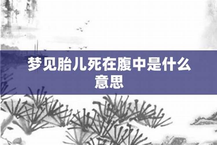 怀孕梦到孩子死了是什么征兆解梦