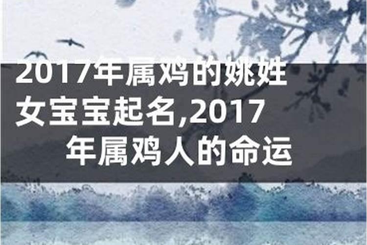 2017年属鸡的什么命