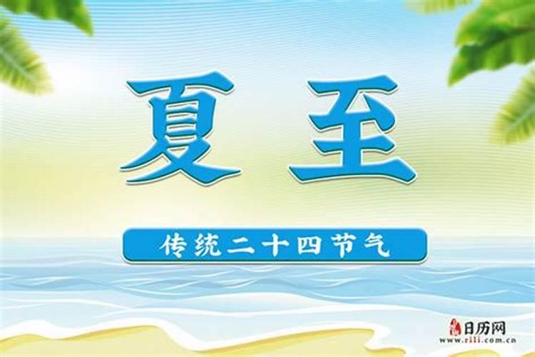 2021年夏至是几月几号几点到几点