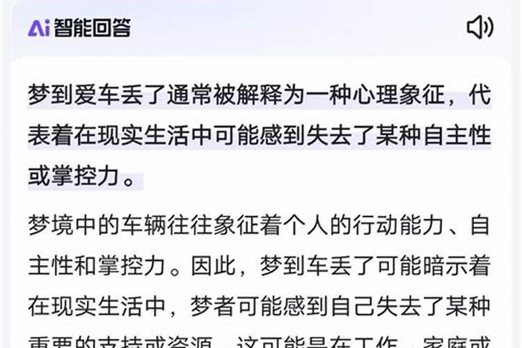 做梦梦见把电车丢了怎么回事