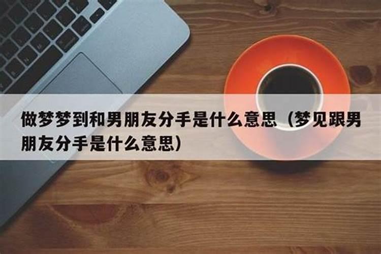 做梦梦见对象跟我分手了什么意思