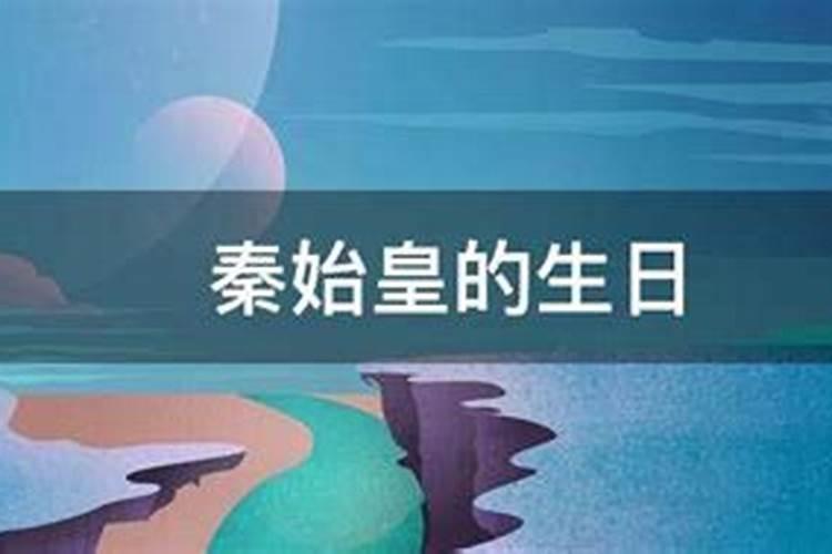 秦始皇八字农历生日