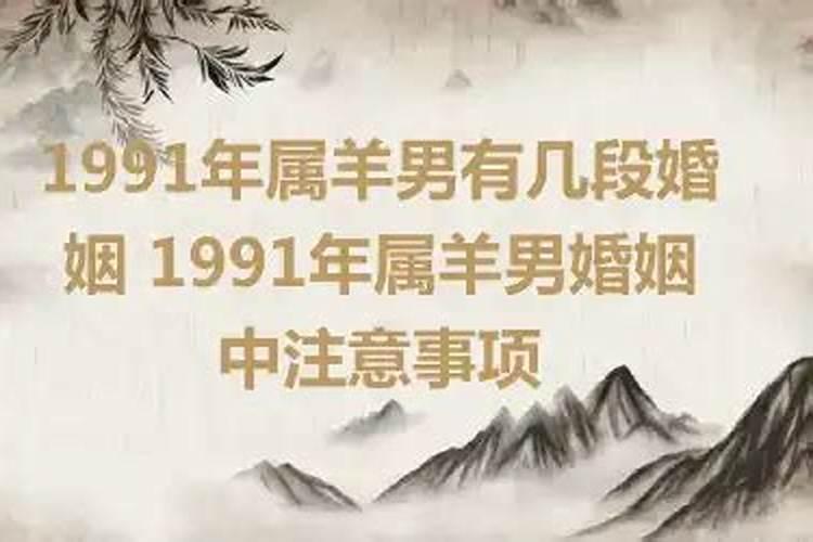 1991年属羊男在2021婚姻