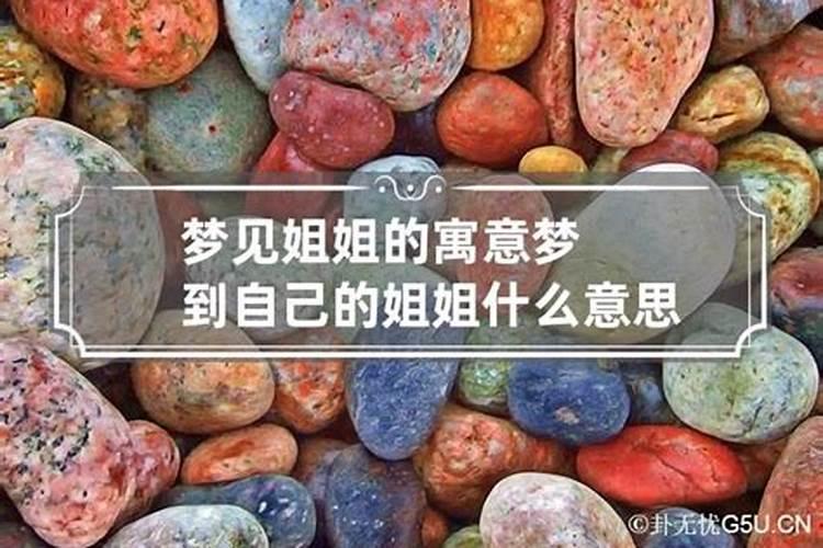 梦到喜欢自己的姐姐怎么回事