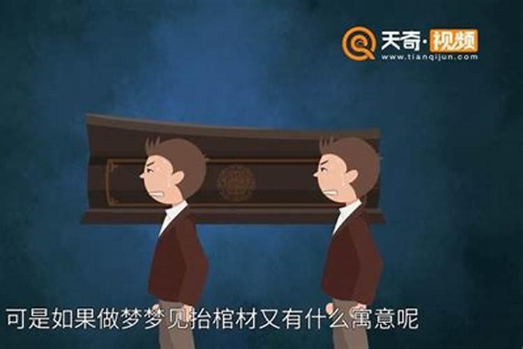 梦见抬棺材进家里是什么奖