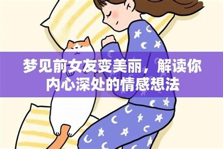 梦到老婆变得特别美