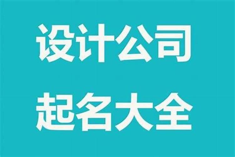 公司起名字五行讲究什么