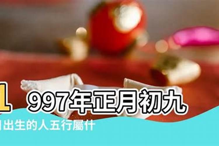 1997农历九月初九出生