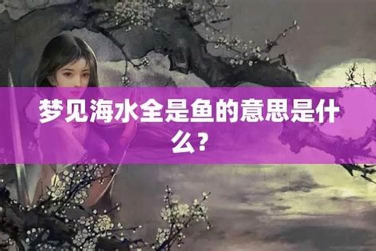 梦见江里全是鱼什么意思