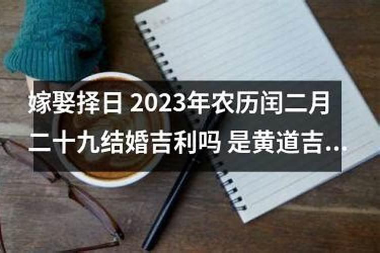 2023年农历二月二十一是黄道吉日吗