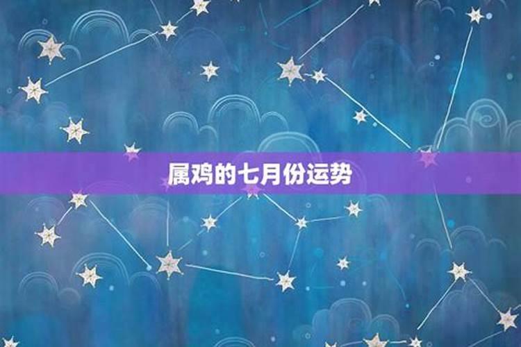 2021年农历七月属鸡的运程怎样