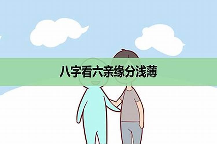 六亲缘分浅薄如何破解