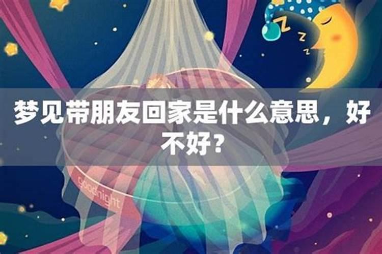 梦见女性朋友带我回家