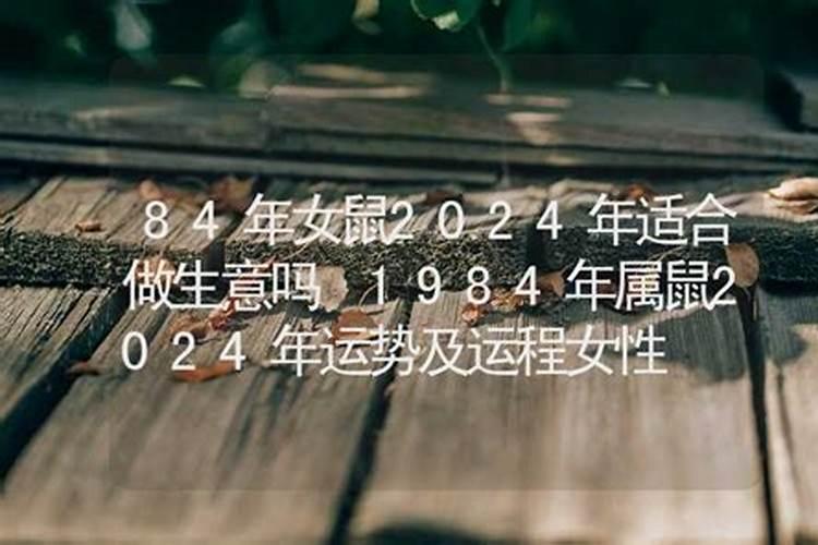 84年属鼠女适合做生意吗