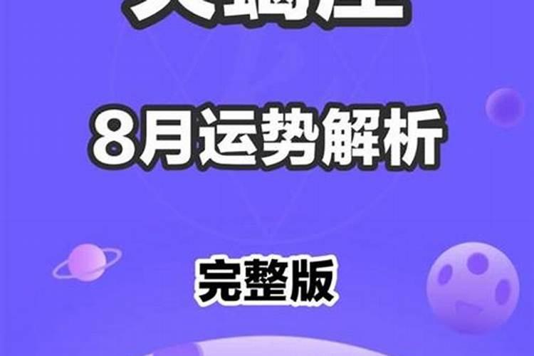 天蝎座男2021年8月爱情运势如何