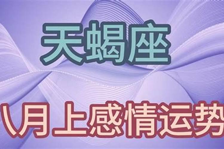 天蝎座8月份感情运势2020