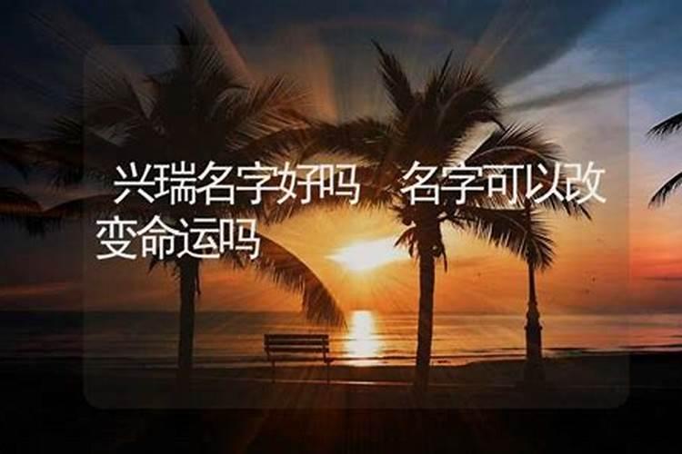 姓名可以破解八字运势吗