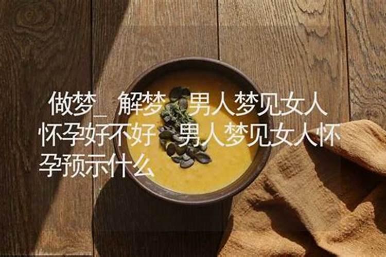 怀孕了算命能算出来吗