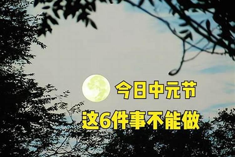 七月十五夜晚禁忌