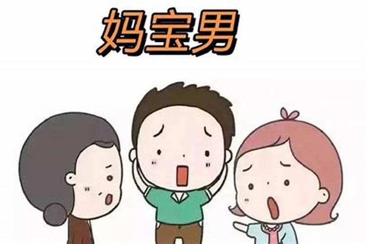 妈宝男为什么婚姻不顺