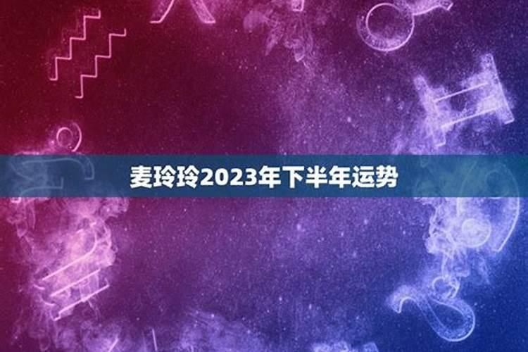 青峰2023年下半年运势