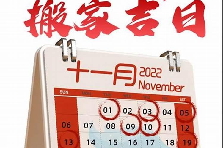 搬家吉日2022年1月哪天日子好