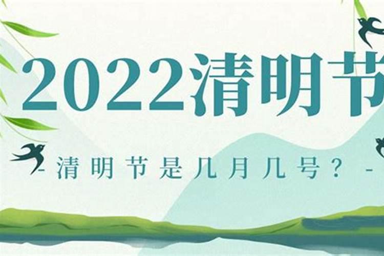 清明节是几月几号2022年8月