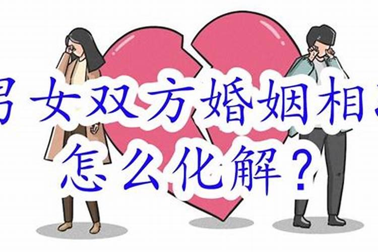 父女相冲怎么化解