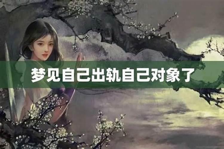 梦见自己出轨闺蜜对象