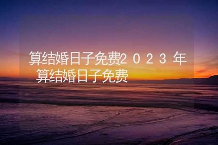 免费测算结婚吉日2023